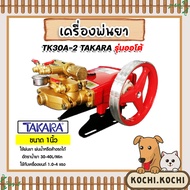 เครื่องพ่นยา 3สูบ 1 นิ้ว (ออโต้) TK30A-2 TAKARA ปั๊มพ่นยา เครื่องฉีดยา ปั๊มพ่นยาแรงดัน ปั้ม3สูบ ปั้ม