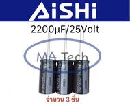 คาปาซิเตอร์ 2200uf 25v Capacitor 2200uf 25V  ตัวเก็บประจุ ตัว C ขนาด 13.0x25.0mm 1 ชุด มี 3 ชิ้น ขาห