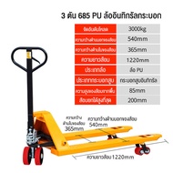 รถยกลากพาเลท ขนาดมาตรฐาน 3T HAND PALLET TRUCK อุปกรณ์ลากพาเลท ความกว้างงายก 685mm ความยาวงา 1220mm ล