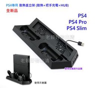 全新 PS4 直立架 散熱 風扇 支架 PS4 Pro 手把 底座 Slim 散熱器 充電器 主機 USB 擴充 充電座
