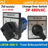 [ 1 ชิ้น ] LW28-20A-V CHANGE OVER SWITCH 7 Position VOLT 3P สวิทช์บิด โวลต์ มิเตอร์สวิทช์ Volt Meter