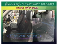 SUZUKI SWIFT  หุ้มเบาะหนังเข้ารูปตรงรุ่น หุ้มเบาะซูซูกิ สวิฟ รถเก๋ง  STD งานคุณภาพ หุ้มเบาะเฉพาะรุ่น ผ้าคลุมเบาะ หนังคลุมเบาะ ผ้าคลุมรถ