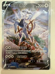 賣Ptcg中文版s9阿爾宙斯v sr$300