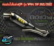 ท่อ RAN ของแท้ 100% ทรงเชง Wave110i 2021-2022 ตรงรุ่น อะไหล่แต่ง Wave110i 2021-2022