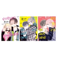 bongkoch Perfect Scandal Comic Book Love News Volumes 7-9 (Sold Separately)