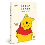 小熊維尼的幸福魔法書︰幸福的事 每天都有 (新品)