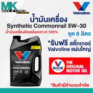 น้ำมันเครื่อง Valvoline Synthetic Commonrail 5W-30 Diesel (ดีเซล) สังเคราะห์แท้ 100% ขนาด 1 6 7 และ