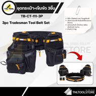 กระเป๋าช่าง กระเป๋าใส่สว่าน / เข็มขัด ( TB-CT-114 / TB-CT-20-LX / TB-CT-20-S / TB-CT-01 / TB-CT-02 /
