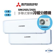 三菱重工 - SRK25ZSx2+SCM50ZSS -1拖2 2匹 變頻冷暖 多聯分體式冷氣機 (SRK25ZSx2/SCM50ZS-S)