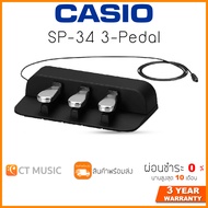 Casio SP-34 3-Pedal ชุด Pedal 3 แบบ สำหรับใช้กับเปียโนดิจิตอล Casio  PX-S1000 และ PX-S3000