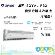 格力 - GSY12BXA 1.5匹 SOYAL R32 變頻分體式冷氣機 (冷暖型)
