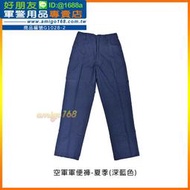 【成功嶺好朋友】☆★空軍軍便褲-夏季(深藍色)【28腰~38腰】☆★空軍褲子☆★空軍軍褲襯衫☆★軍服☆★