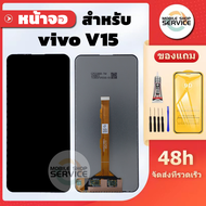 หน้าจอ vivo V15 แถมชุดไขควงกับกาวติดหน้าจอ แถมฟิล์มกันแตก