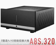 新竹 苗栗音響劇院推薦《名展影音》Starke Sound A8S.320 頂級8聲道劇院後級擴大機