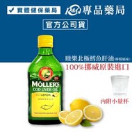 Mollers 睦樂 北極鱈魚肝油(檸檬風味) 250ml/瓶 專品藥局