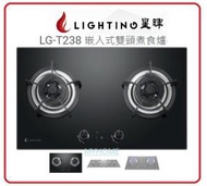 星暉 - 免費基本安裝 煤氣 強化玻璃 嵌入式 雙頭煮食爐 星暉LG-T238 LGT238