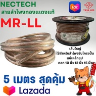 สายลำโพง ทองแดงแท้ ยี่ห้อ NECTECH รุ่น MR-LL ชุด 5 เมตร Speaker/Power/Signal Cable สายลำโพงรถยนต์ สา