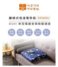 韓國甲珍單/ 雙人恆溫電熱毯（變頻省電型）KR3800J/超商取貨1單限1件