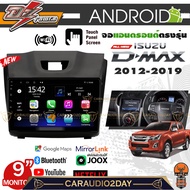 ✔ร้านดีราคาถูก✔ DZ POWER จอ ANDROID 9นิ้ว ISUZU DMAX 2012-2018 ปลั๊กไฟ ตรงรุ่น วิทยุ แอนดรอย RAM 1-8GB ROM16-256GB ประกันตรวจเช็คฟรี 1ปี