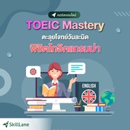 TOEIC Mastery ตะลุยโจทย์วันละนิด พิชิตโทอิคแกรมม่า | คอร์สออนไลน์ SkillLane