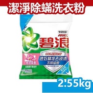 ARIEL 碧浪 專研抗菌潔淨除蟎洗衣粉 (亮潔柔香) 洗衣粉 2.55kg(內地版簡體包裝 包裝隨機) [平行進口]