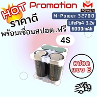 [HotPro] แบตลิเธียมฟอสเฟต LifePo4 แบตM-POWER 32700 6000mAh แบตประกอบพร้อมเชื่อมสปอต..ฟรี