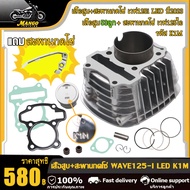 เสื้อสูบ WAVE125-I เวฟ125i 2023 เสื้อสูบ WAVE125-I LED เวฟ125i led พร้อมสะพานโซ่ เวฟ125i led (50mm53