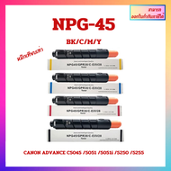 หมึกเครื่องถ่ายเอกสารเทียบเท่า NPG-45 BKCMY สำหรับ CANON ADVANCE C5045/5051/5250/5255 จัดส่งภายใน 1-