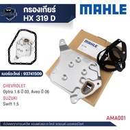 ไส้กรองเกียร์ พร้อมปะเก็นเกียร์ MAHLE HX 319D สำหรับ CHEVROLET / SUZUKI สำหรับ Optra 1.6 ปี 03