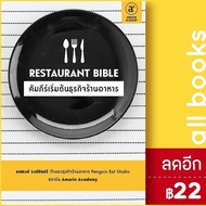 Restaurant Bible คัมภีร์เริ่มต้นธุรกิจร้านอาหาร | Amarin Academy ต่อเพนกวิน (ธนพงศ์ วงศ์ชินศรี)