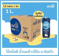 OatLife น้ำนมข้าวโอ๊ตบาริสต้า ตราโอ๊ตไลฟ์ (12กล่อง x 1000มล.) 1 ลัง