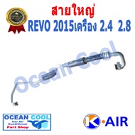 สายน้ำยาแอร์ สายใหญ่ (5/8) ฟอจูนเนอร์  รีโว่ 2015 พ.ศ 2558 TUBE0087 HOSE SUCTION TOYOTA REVO FORTUNE