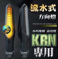 三陽 KRN 前後 方向燈 改裝專用組 流水式方向燈 序列式方向燈 靈獸 LED方向燈 流水燈 改裝方向燈