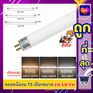 ++ ST++  หลอดนีออน T5 (ขนาด 4W/6W/8W)  แสง Cool White 4000K / เหลือง 3000K / ขาว 6500K หลอดฟลูออเรสเซนต์ หลอดไฟห้องทำงาน ห้องนั่งเล่น ตู้เสื้อผ้า