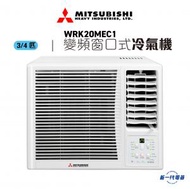 三菱重工 - WRK20MEC1 - 3/4匹 變頻遙控R32窗口式淨冷冷氣機