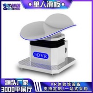 【口碑推薦】VR單人滑板遊戲機設備商用大型電玩城體驗館體感運動模擬娛樂設備
