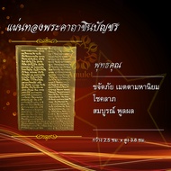 แผ่นทองท้าวเวสสุวรรณ พระพิฆเนศ สาริกา หลวงปู่ทวด คาถาชินบัญชร พระสิวลี แผ่นทองเหลือง เสริมดวง โชคลาภ เมตตา ค้าขาย บารมี แผ่นยันต์