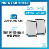NETGEAR - Orbi RBK852 AX6000 三頻 AX Mesh WiFi 6 無線系統 - 2件裝