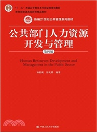 公共部門人力資源開發與管理(第4版)（簡體書）