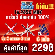 สุดคุ้ม ไก่ตัน 6 หมัด สุ่ม 2 ดาบและ 3 ดาบ BLOX FRUITS LEVEL 2450 (MAXED) ปลอดภัย ใช้มือฟาร์ม ไม่มีก