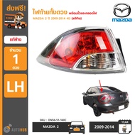 ไฟท้ายทั้งดวง MAZDA2 ปี 2009-2014 4D  ของแท้ศูนย์ DN56-51-160C DN56-51-150C