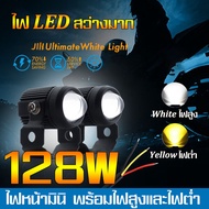 ไฟสปอตไลท์มอไซ/คู่ 128W+128W/88W+88W！！LED DC12V-24V แพ็ค 2ชิ้น /ไฟโปรเจคเตอร์/สปอตไลท์รถมอไซ/สปอร์ตไลท์ มอไซ/ไฟติดรถมอไซ/ไฟหน้ารถยนต์LED/ไฟท้าย/ไฟสปอร์ตไลท์มอเตอร์ไซค์ สว่างมาก 2 สเต็ป (เเสงสีขาว+แสงสีส้ม)