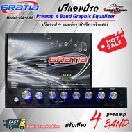 แบรนด์ดี เสียงใส ปรีแอมป์รถ PREAMP ยี่ห้อ GRATIA ของแท้!!! รุ่น GA-888 ปรีปรับเสียง 4 แบนด์ มีปุ่มปรับเสียงซับในตัว พร้อม Sub FREQ