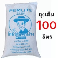 เพอร์ไลท์ 4-8 มม. ( Perlite ) กระสอบ 100 ลิตร (มีแบบแบ่งขายด้วยครับ)