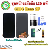 อะไหล่มือถือ หน้าจอ OPPO RENO 2F เม็ดสีเข้ม100% จอ LCD จอพร้อมทัชสกรีน  งานแท้ ประกัน90วัน เเถมฟรีชุดเเกะ/ฟิล์มกระจก/กาวติดจอ