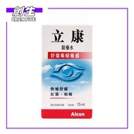 立康 眼藥水15ML#舒緩眼睛敏感#紅筋#痕癢 （0300650287142）