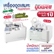 เครื่องดูดเสมหะ Yuwell 7E-A ประกันศูนย์ 1 ปี เครื่องดูดเสมหะไฟฟ้า เครื่อง SUCTION รับประกัน 1ปี