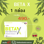 beta-x เบต้าเอ็กซ์ ผลิตภัณฑ์ อาหารเสริม betax เบต้าเอ็กซ์ บำรุงปอด กระชายขาวสกัด ของแท้จากบริษัท  1กล่อง10แคปซูล จัดส่งฟรี