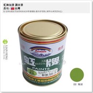 【工具屋】*含稅* 虹牌油漆 調合漆 #88 嫩綠 立裝-1公升 油漆 鐵材/木材/室內外 面漆 調薄劑使用松香水