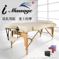 熱銷歐美 知名品牌 i Massage 行動折摺疊按摩床 推拿床 美容床美睫床整脊床指壓床 加大加寬7公分海綿 櫸木材質